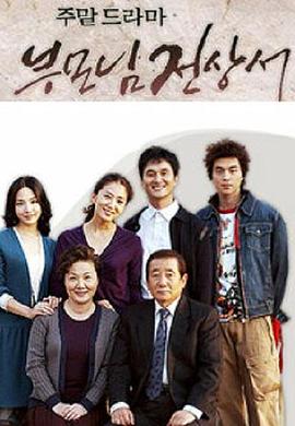 父母见上书 第15集