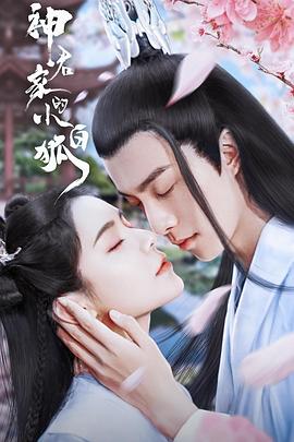 神君家的小白狐 第11集