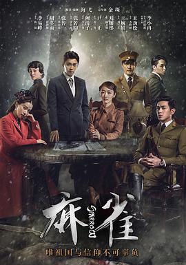 麻雀李易峰版 第05集