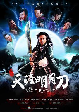 天涯明月刀钟汉良版 第36集