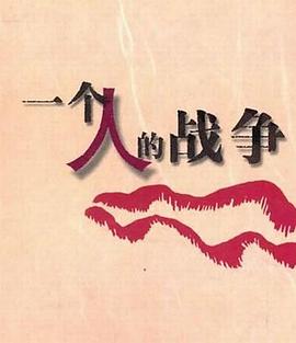 一个人战争 第18集