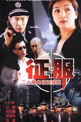 征服孙红雷版 第02集