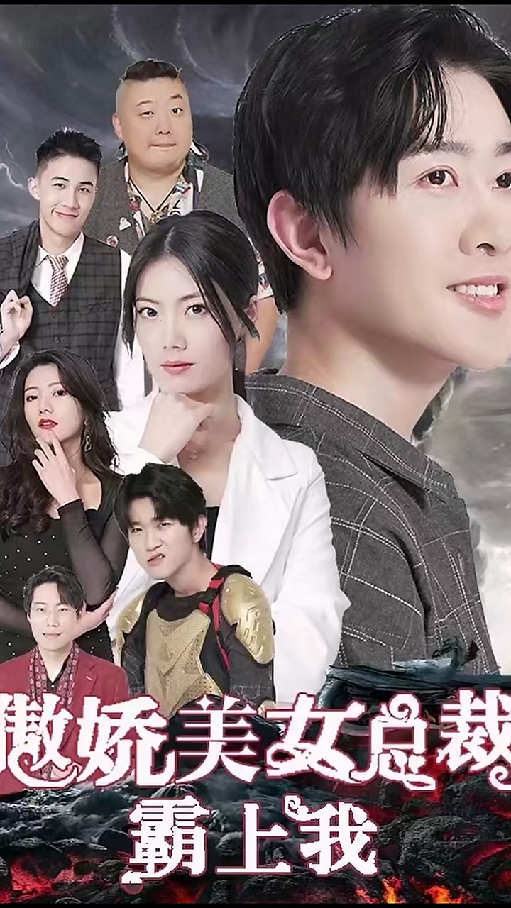 傲娇美女总裁霸上我 第02集
