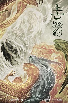 上古密约 第12集