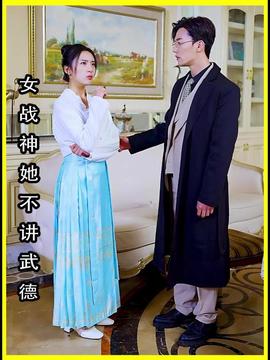 女将军来打工（女战神她不讲武德）(全集)