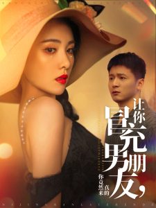 让你冒充男朋友你竟然来真的(全集)