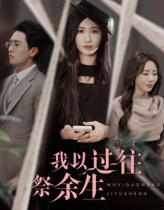 我以过往祭余生(全集)