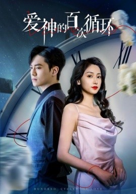 爱神的百次循环(全集)