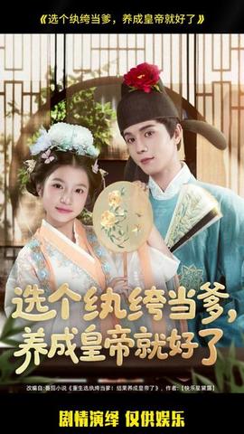 选个纨绔当爹，养成皇帝就好了(全集)