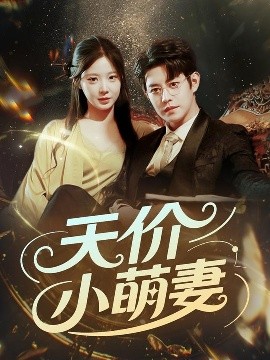 天价小萌妻(全集)