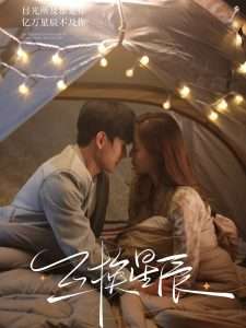 互换星辰(全集)