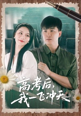 高考后我一飞冲天(全集)