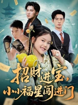 招财进宝小小福星闯进门(全集)