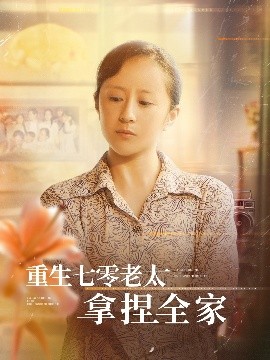 重生七零老太拿捏全家(全集)