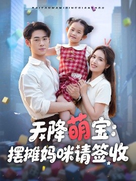 天降萌宝摆摊妈咪请签收(全集)