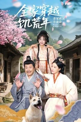 全家穿越饥荒年养家致富方法论(全集)