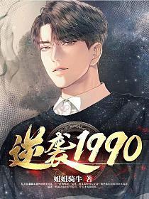逆袭1990(全集)