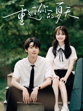 重返你的夏天(全集)