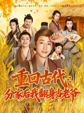 重回古代：分家后我翻身当老爷(全集)