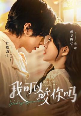 我可以咬你吗(全集)