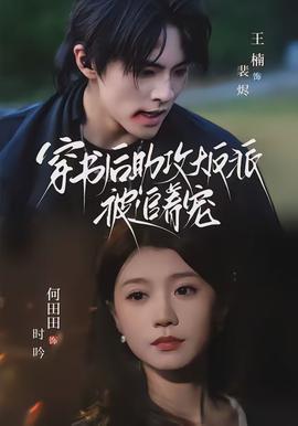 穿书后助攻大反派被追着宠(全集)