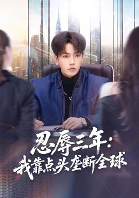 忍辱三年：我靠点头垄断全球(全集)
