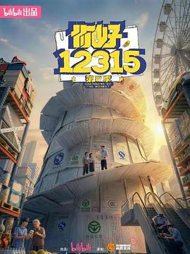 你好，12315 第二季(全集)
