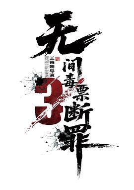 毒战行动