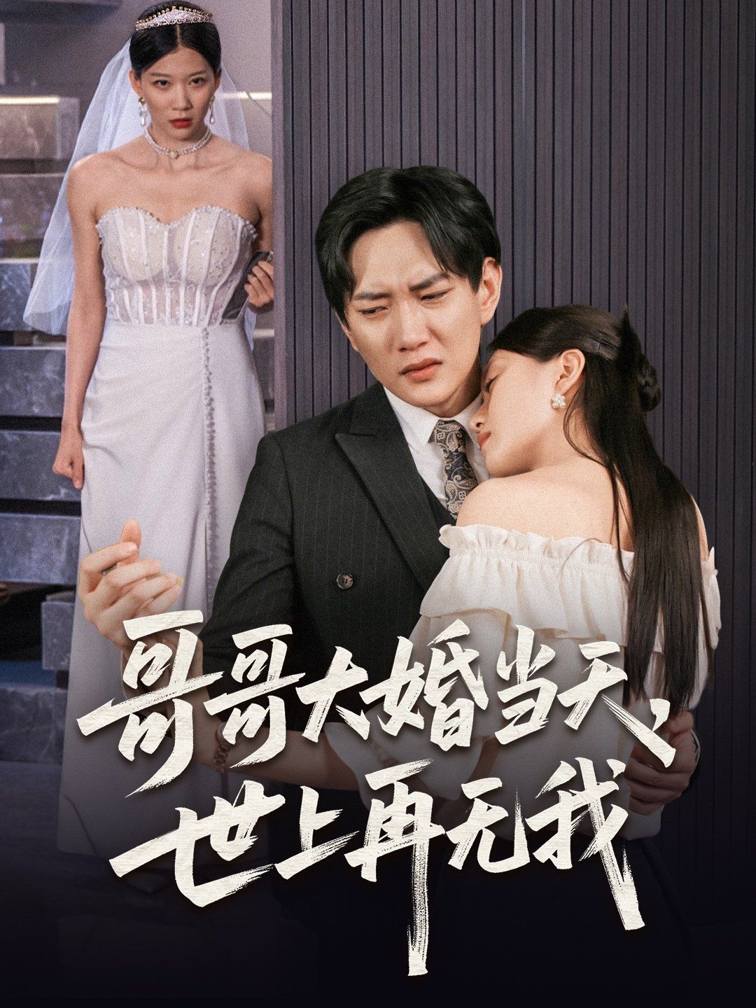 哥哥大婚当天世上再无我(全集)