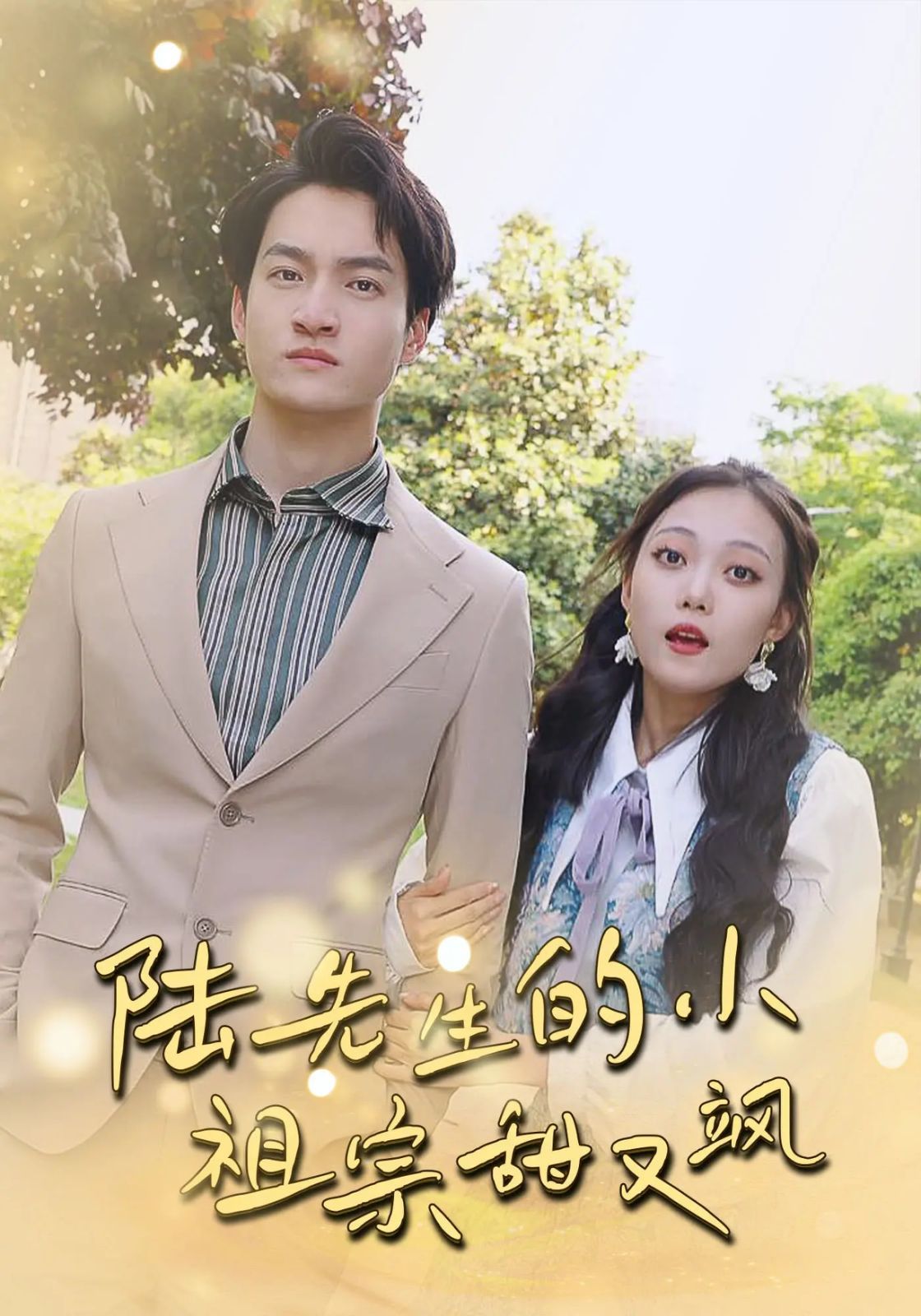 陆先生的小祖宗甜又飒（落魄千金的逆袭恋曲）(全集)