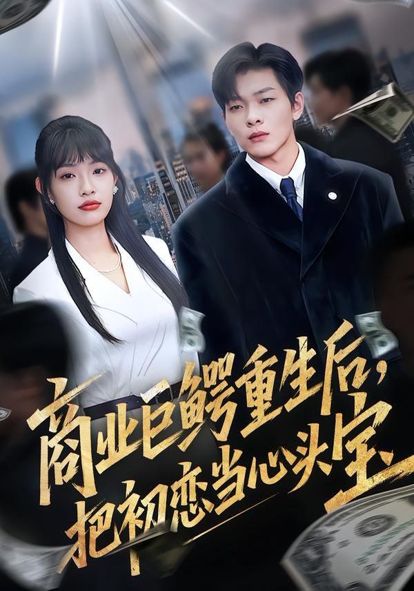 商业巨鳄重生后，把初恋当心头宝(全集)