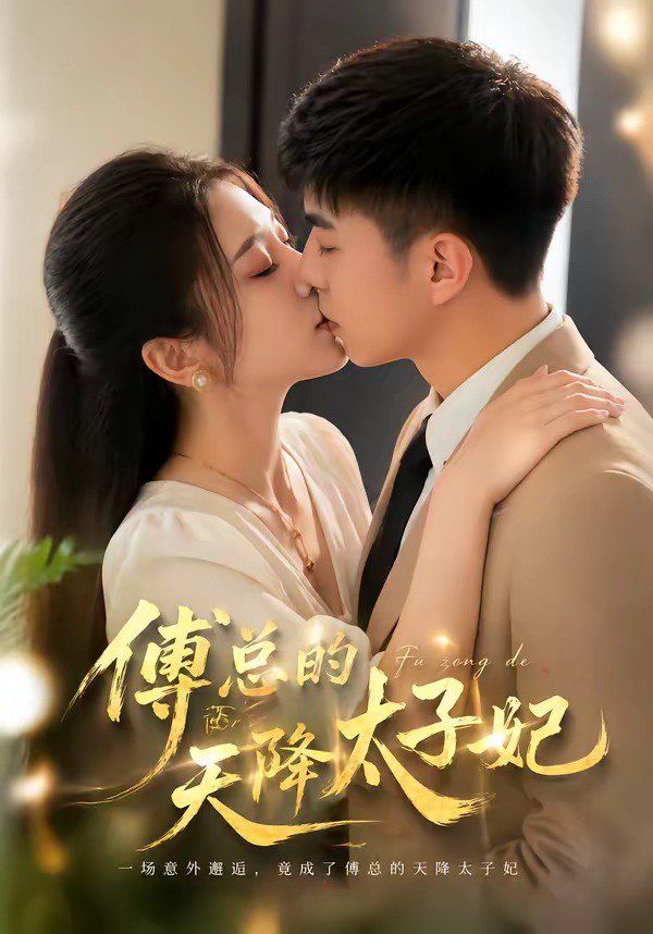 傅总的天降太子妃（2026）(全集)