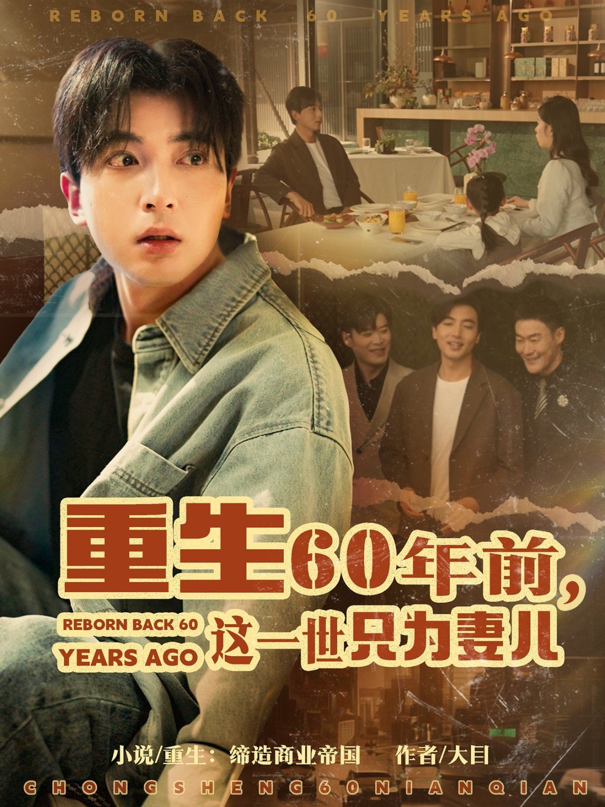 重生60年前这一世只为妻儿(全集)
