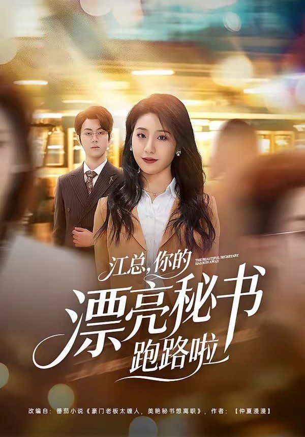江总，你的漂亮秘书跑路啦(全集)