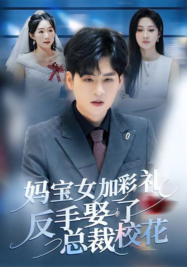妈宝女加彩礼反手娶了总裁校花(全集)